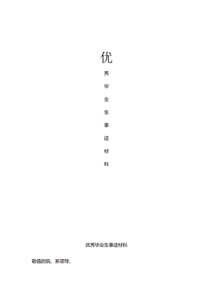 优秀毕业生主要事迹.docx