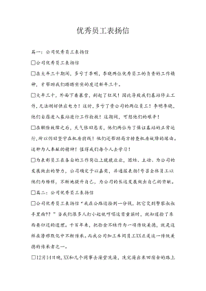 优秀员工表扬信.docx
