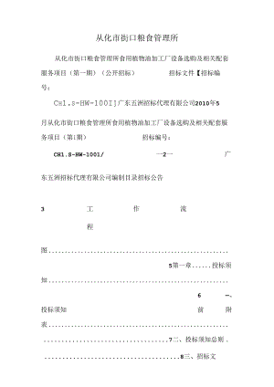 从化市街口粮食管理所.docx