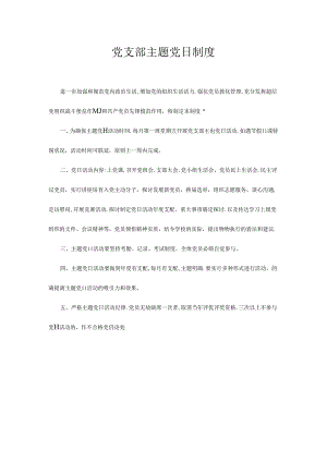 党支部主题党日制度.docx
