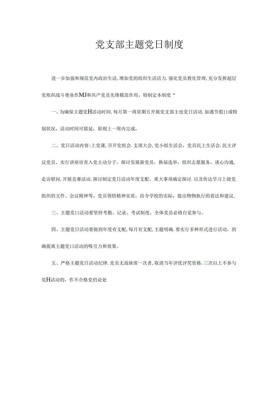 党支部主题党日制度.docx_第1页