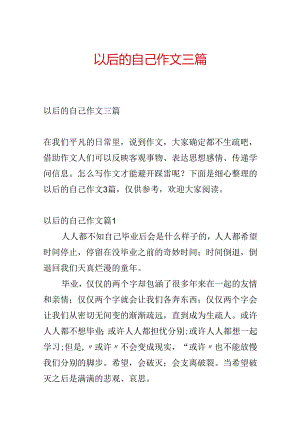 以后的自己作文三篇.docx