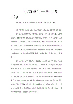 优秀学生干部主要事迹.docx