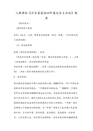 人教课标《北京喜获奥运会主办权》教案.docx
