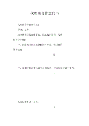 代理商合作意向书.docx