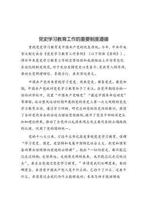 党史学习教育工作的重要制度遵循&体制内前任领导亲信为何总被清洗？这是我看过最醍醐灌顶的答案.docx