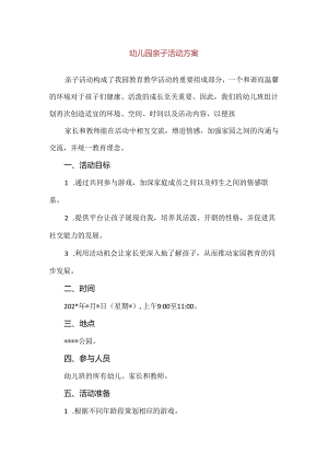 【精品】幼儿园亲子活动方案.docx
