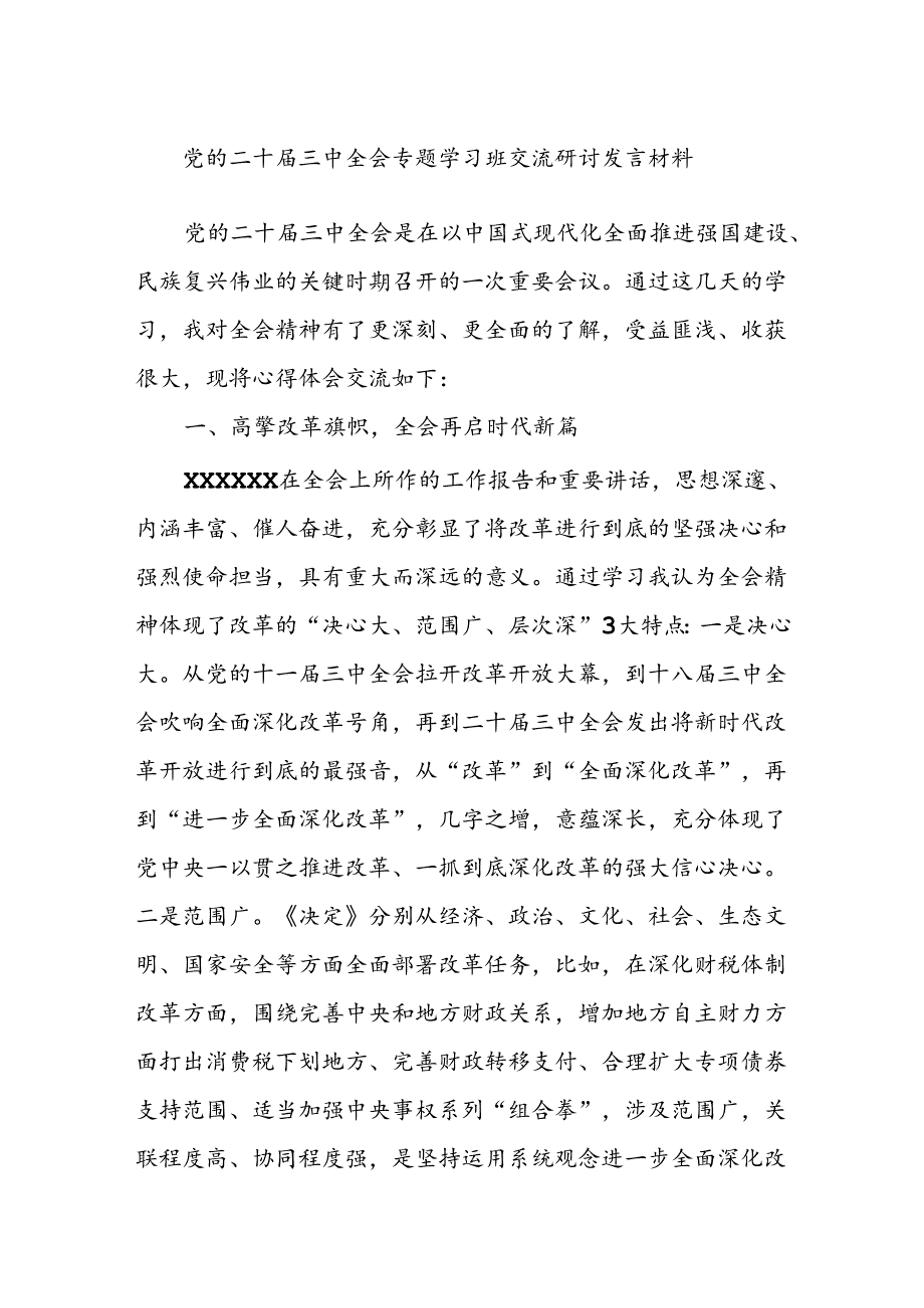党的二十届三中全会专题学习班交流研讨发言材料.docx_第1页