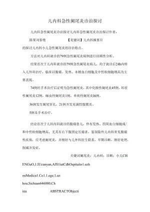 儿内科急性阑尾炎诊治探讨.docx