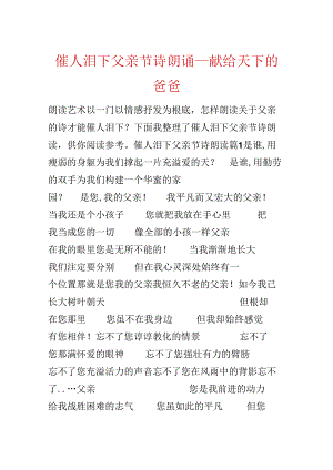 催人泪下父亲节诗朗诵_献给天下的爸爸.docx