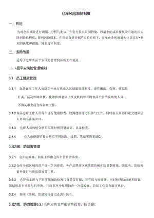 仓库风险控制制度.docx