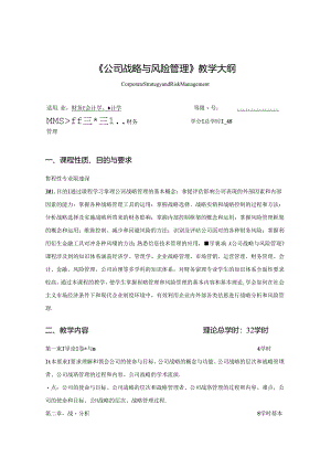 公司战略与风险管理教学大纲.docx