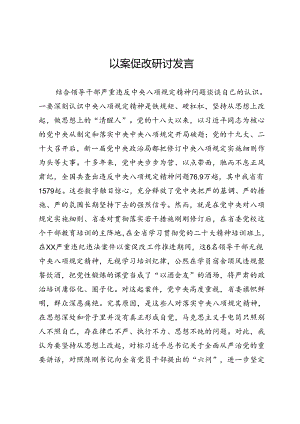 以案促改研讨发言.docx