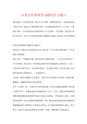 以责任的重要性为题的作文题目.docx
