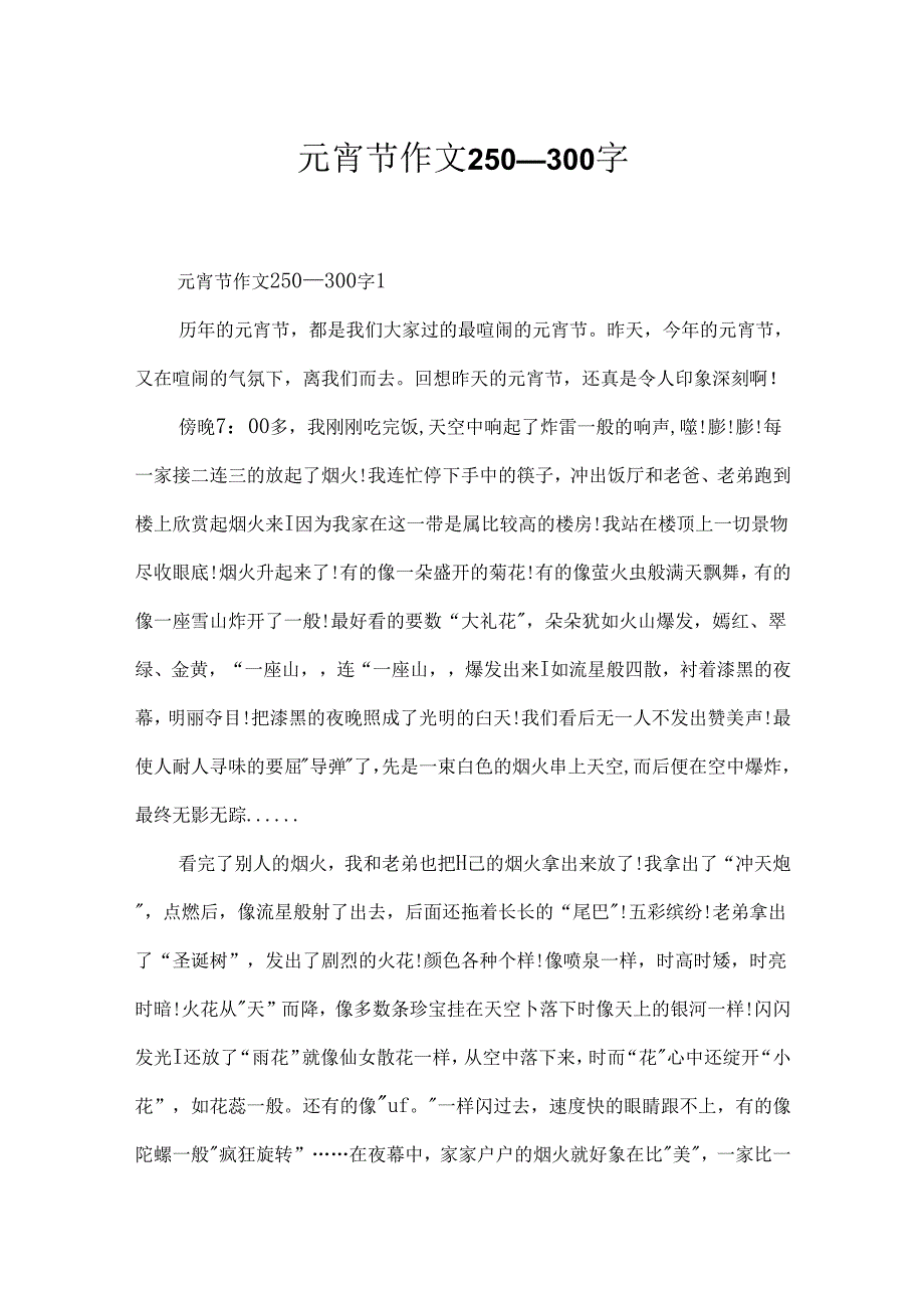 元宵节作文250一300字.docx_第1页