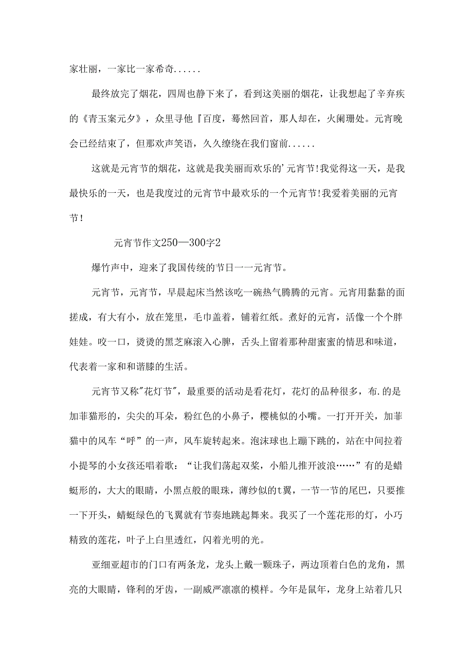 元宵节作文250一300字.docx_第2页