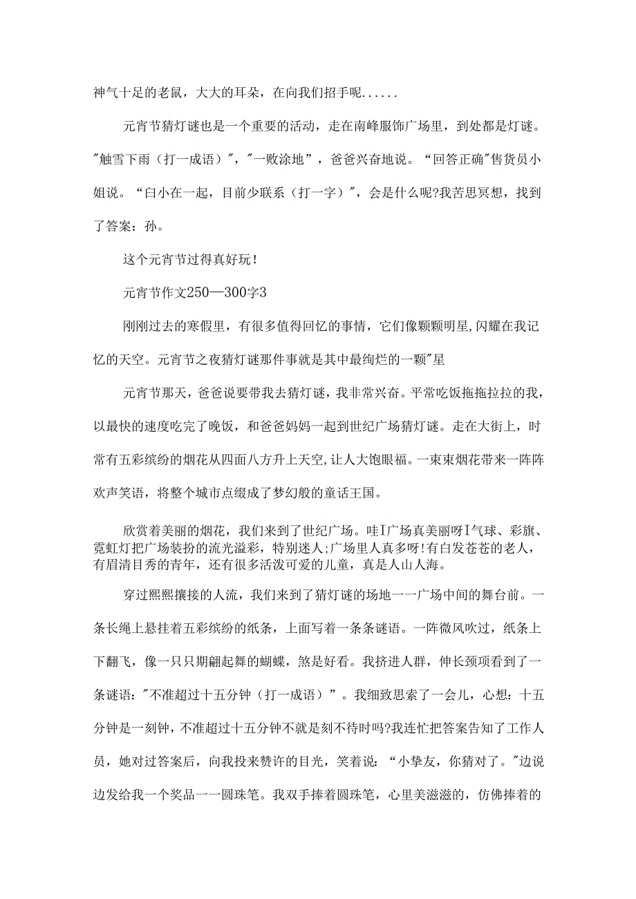 元宵节作文250一300字.docx_第3页