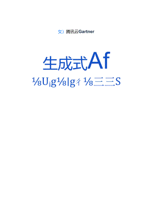 【研报】2024生成式AI产业落地路径研究报告-腾讯云&Gartner-2024.docx