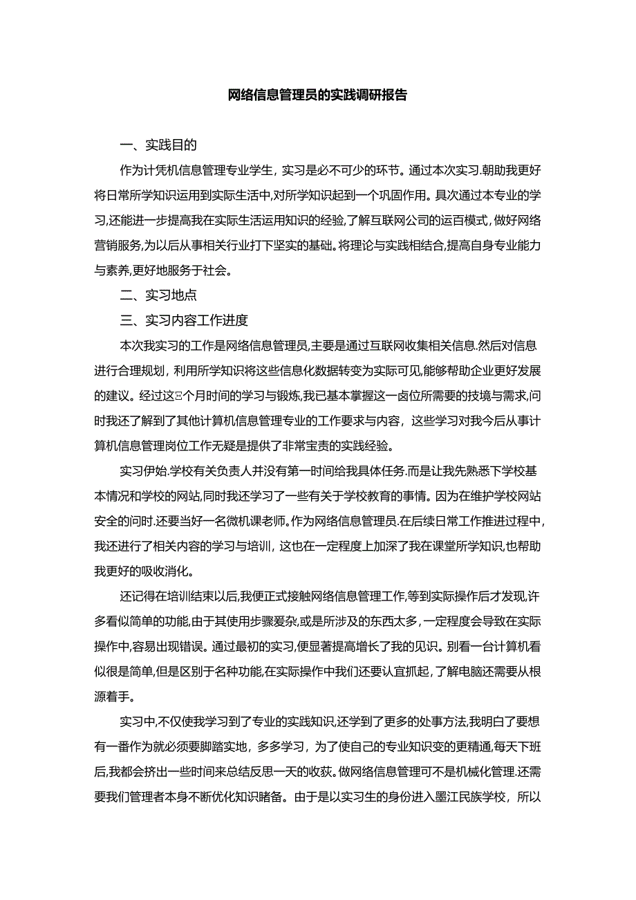 【《网络信息管理员的实践调研报告（论文）》3300字】.docx_第1页