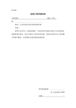 [监理资料][监理通知单]生活区废水未经处理直接外排.docx