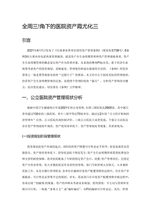 全生命周期视角下的医院资产管理优化建议.docx