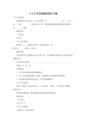 个人工作证明最新格式10篇.docx