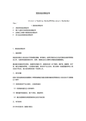 党校培训策划书.docx