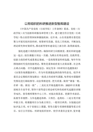 以有组织的科研推进新型智库建设.docx