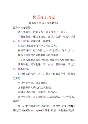 优秀家长寄语.docx