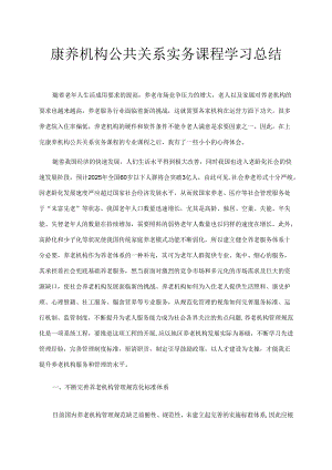 【《康养机构公共关系实务课程学习总结》1900字】.docx