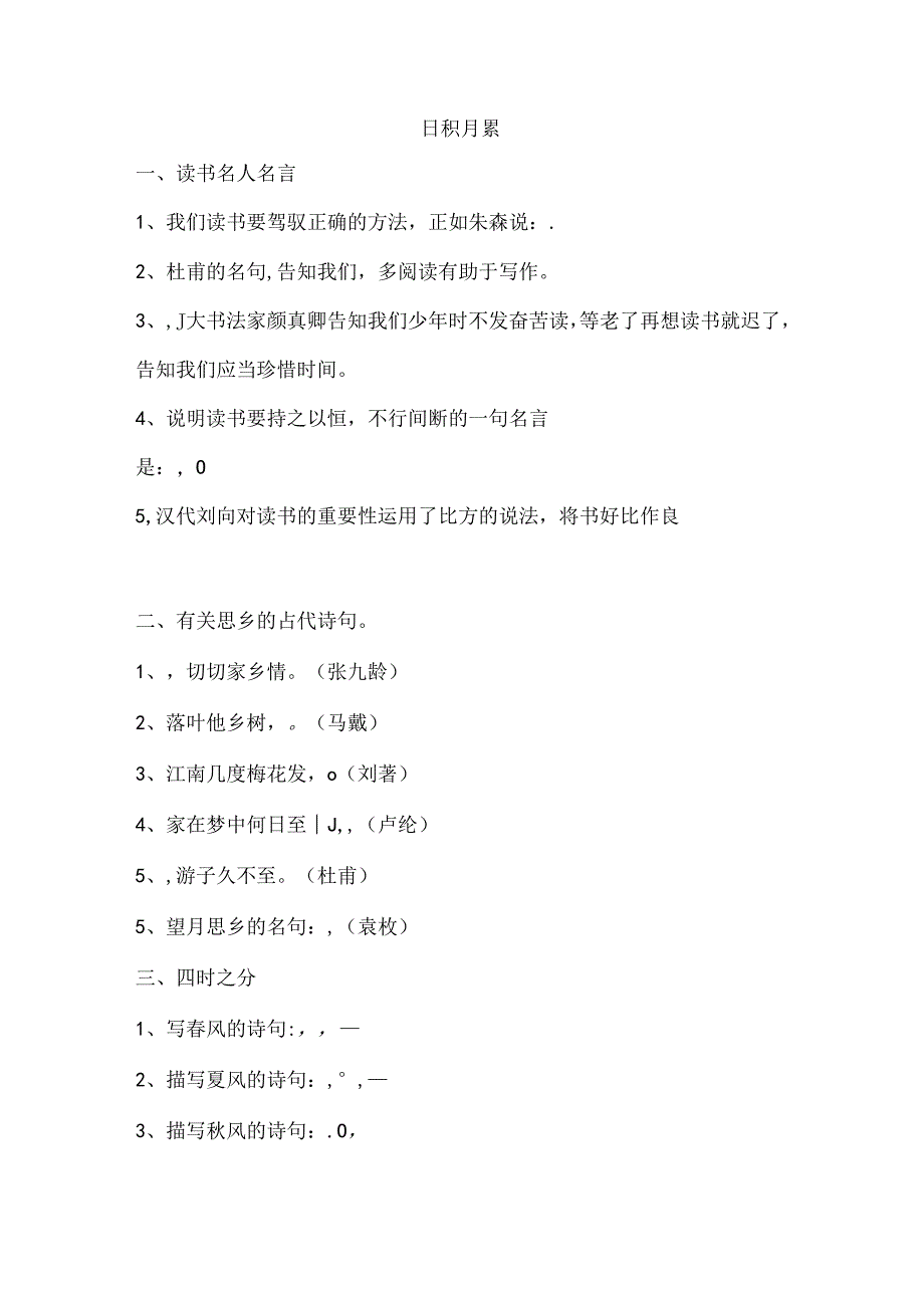 人教版五年级上册日积月累--习题.docx_第1页