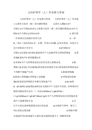 儿科护理学(乙)作业集与答案.docx