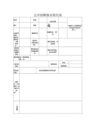 公开招聘报名简历表.docx