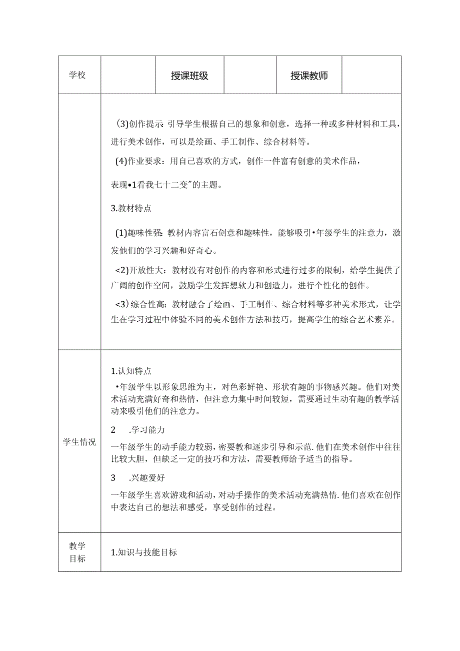 人教版（2024）小学美术一年级上册《看我七十二变》教学设计.docx_第2页
