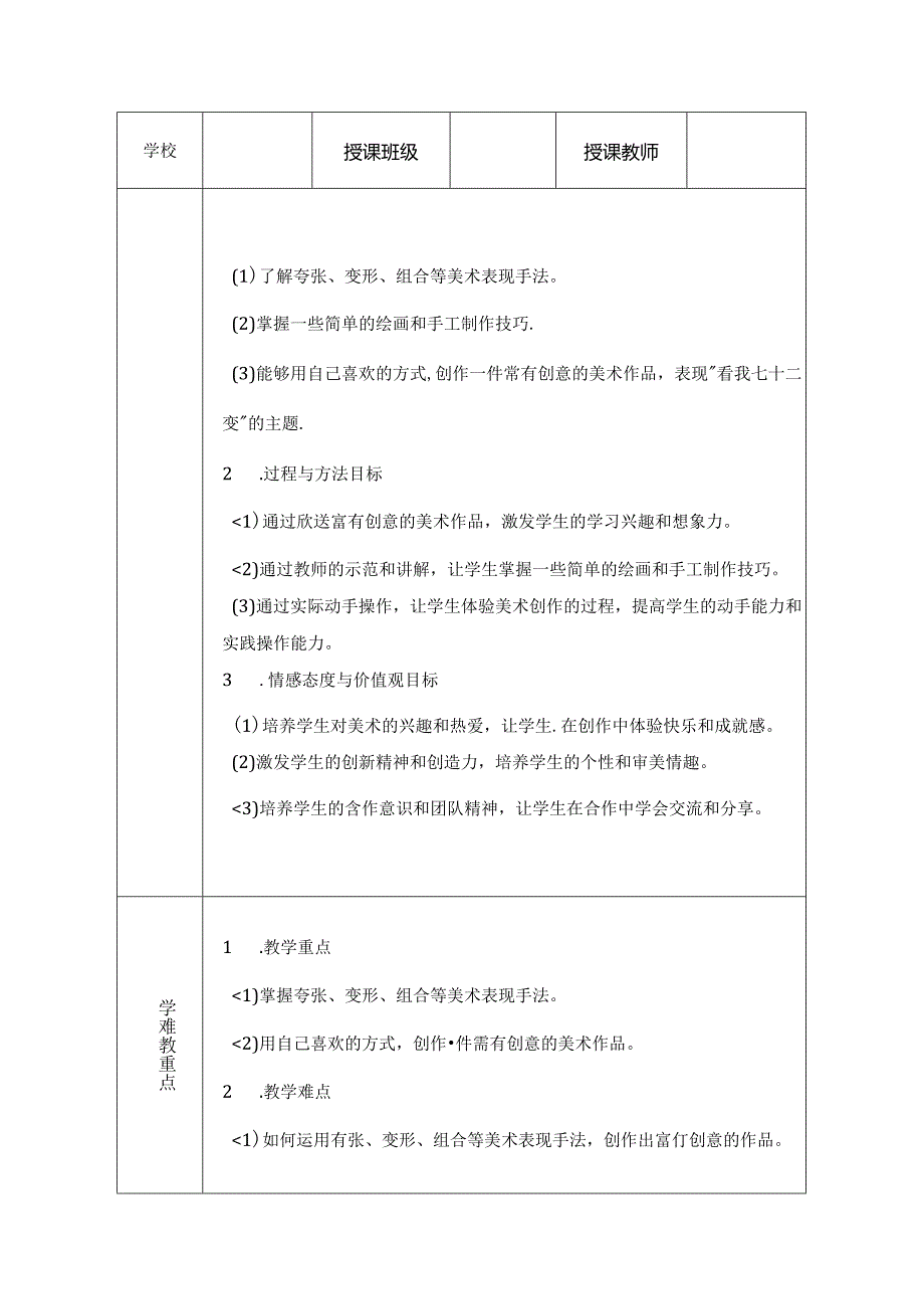 人教版（2024）小学美术一年级上册《看我七十二变》教学设计.docx_第3页