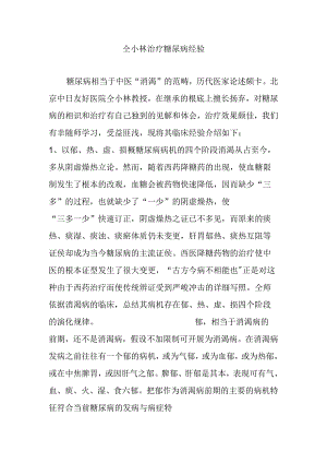 仝小林治疗糖尿病经验.docx