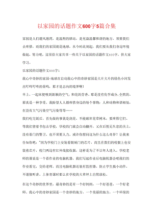 以家园的话题作文600字5篇合集.docx