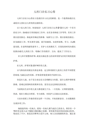 儿科门诊实习心得.docx