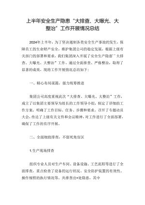 上半年安全生产隐患“大排查、大曝光、大整治”工作开展情况总结.docx