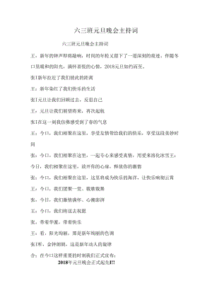 六三班元旦晚会主持词.docx
