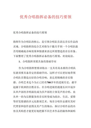 优秀合唱指挥必备的技巧要领.docx