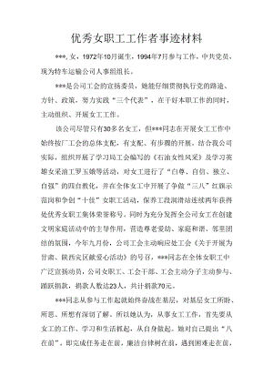 优秀女职工工作者事迹材料.docx