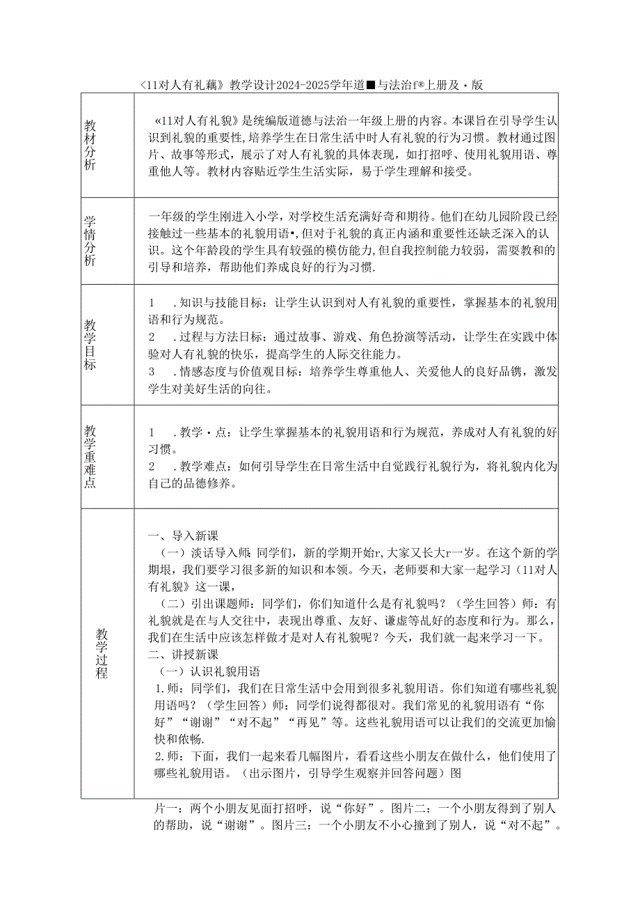 《11 对人有礼貌》教学设计2024-2025学年道德与法治一年级上册统编版（表格表）.docx_第1页