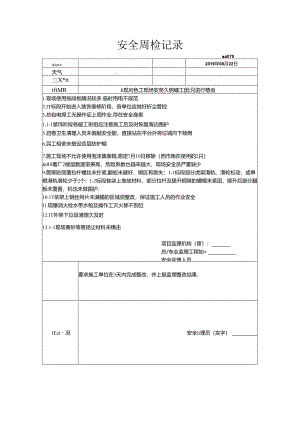 [监理资料]安全周检记录(35).docx