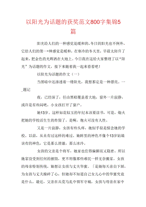 以阳光为话题的获奖范文800字集锦5篇.docx