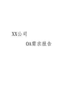 XX公司OA需求调研报告.docx