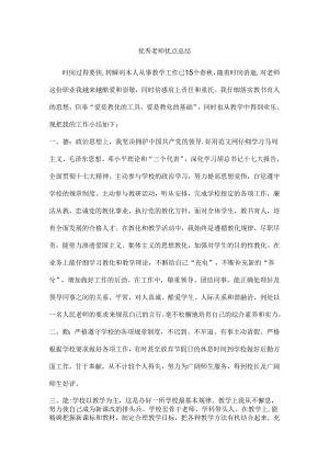 优秀教师工作总结.docx