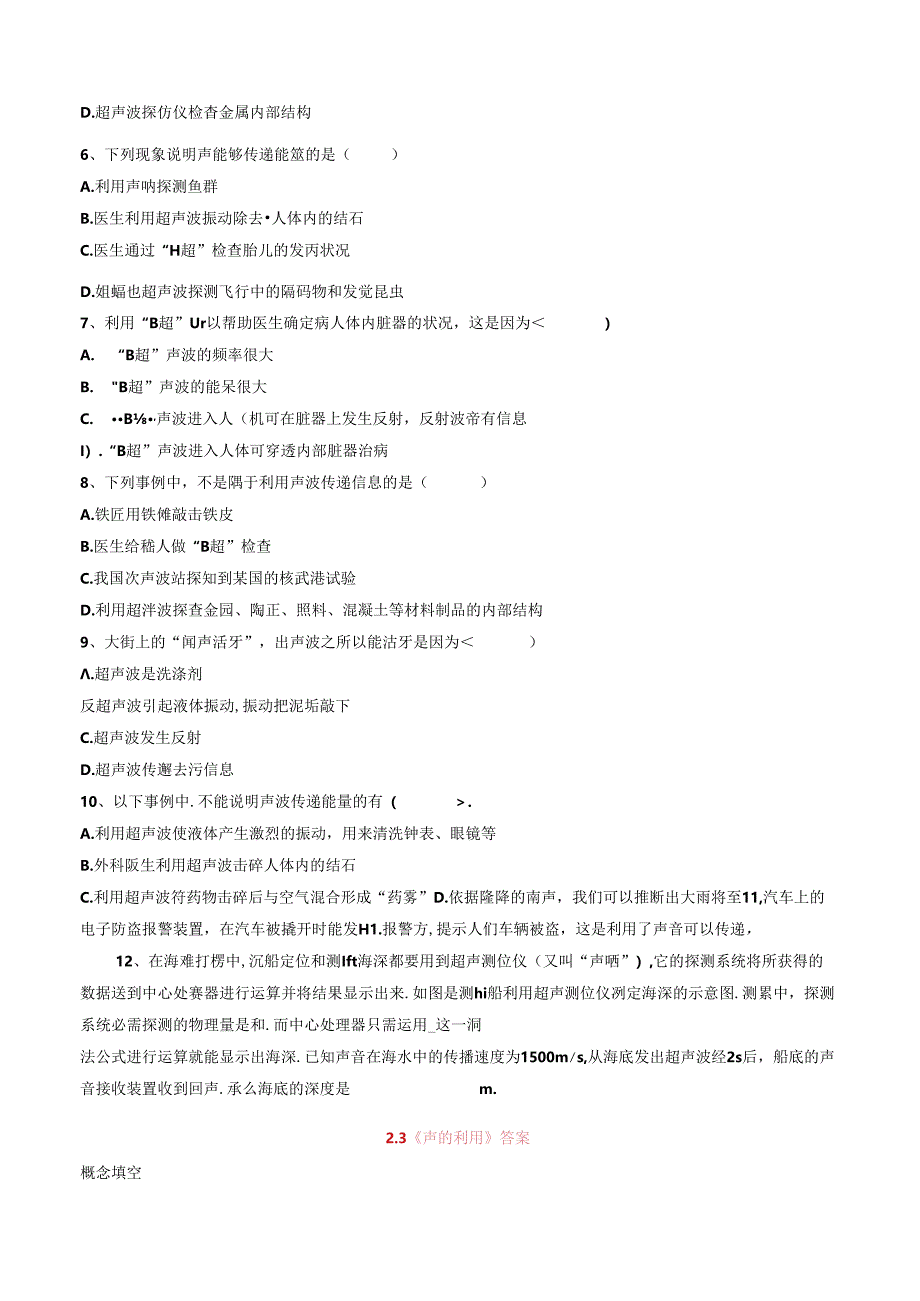 人教版八年级上册第二章：2.3《声的利用》同步练习（含答案）.docx_第2页