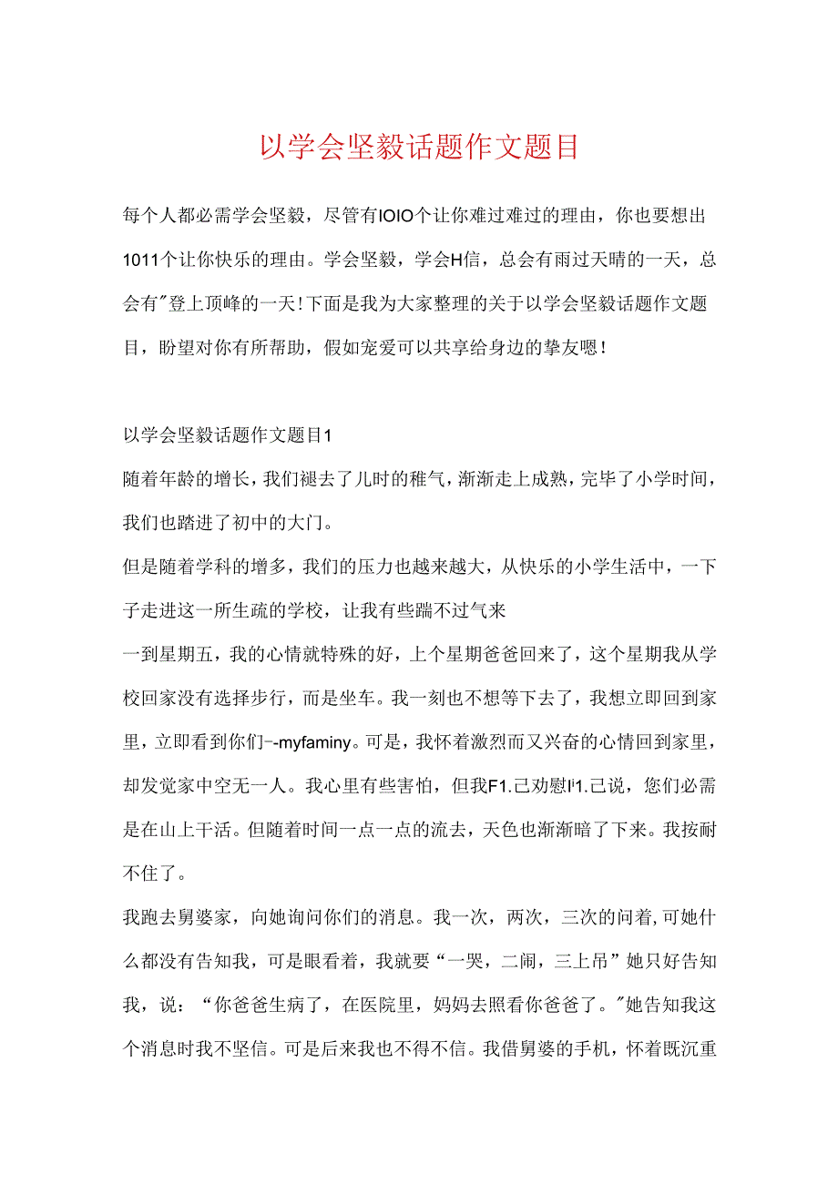 以学会坚强话题作文题目.docx_第1页