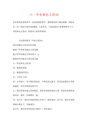 六一毕业典礼主持词.docx